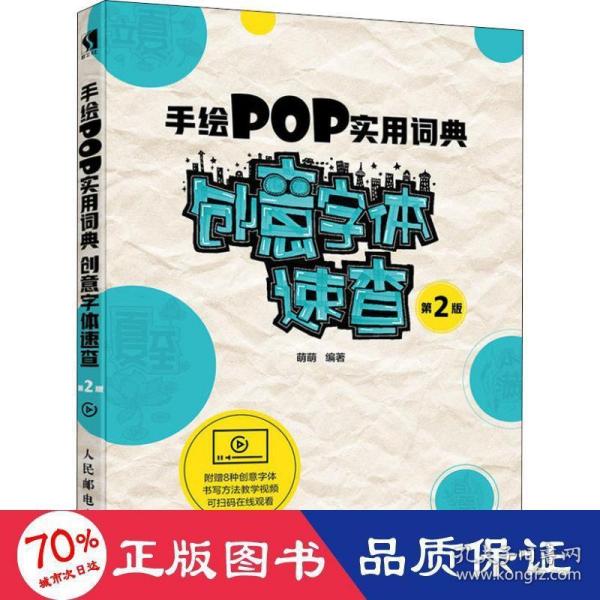 手绘POP实用词典创意字体速查第2版