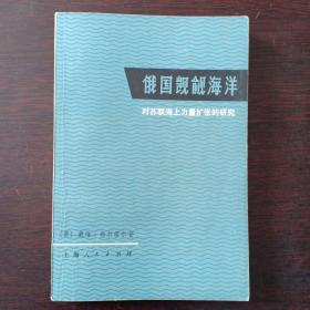 俄国觊觎海洋——对苏联海上力量扩张的研究