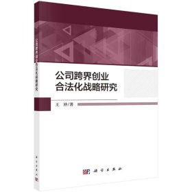 公司跨界創(chuàng)業(yè)合法化戰(zhàn)略研究
