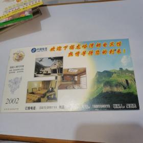 2002年中国邮政贺年（有奖）龙峪湾邮电宾馆企业金卡实寄明信片----