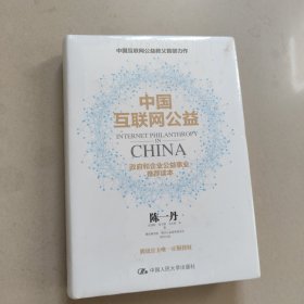 中国互联网公益【精装 全新 塑封