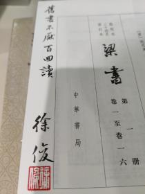 梁书（点校本二十四史修订本·全3册）徐俊先生签名钤印并题词