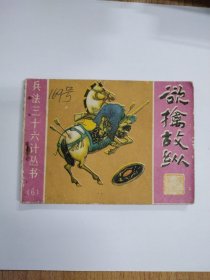 欲擒故纵（84年印）量35万册