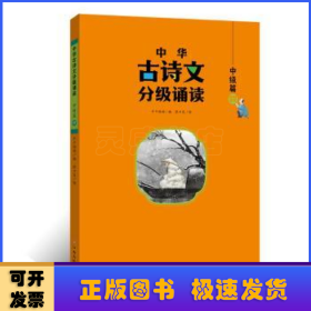 中华古诗文分级诵读—中级篇（全4册）大字注音 扫码阅读 名句赏析 小学一二三年级 儿童读物