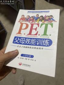 P.E.T.父母效能训练：让亲子沟通如此高效而简单