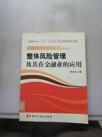 整体风险管理及其在金融业的应用