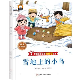 中国获奖名家微童话绘本—雪地上的小鸟