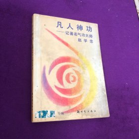 凡人神功 : 记著名气功大师赵学忠