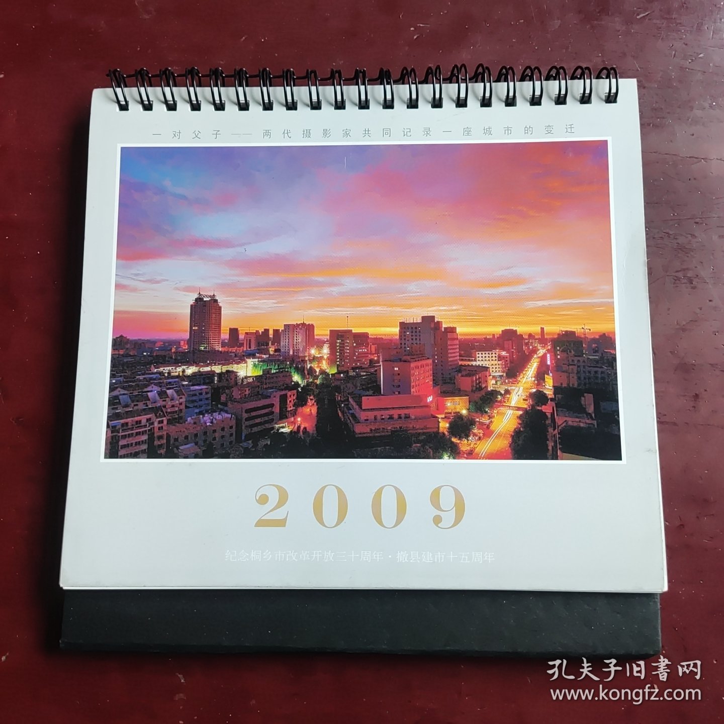 2009年纪念桐乡市改革开放三十周年暨撤县建市十五周年(一对父子-两代摄影家共同记录一座城市的变迁)台历