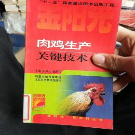 金阳光新农村丛书：肉鸡生产关键技术