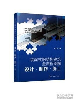 装配式钢结构建筑全流程图解：设计·制作·施工