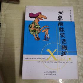 中国万荣笑话博览园笑文化丛书