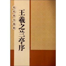 王羲之兰亭序