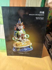 中国嘉德2024春季拍卖会 玲珑