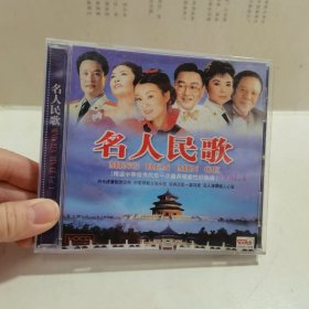 光盘 名人民歌 精选中华优秀民歌一次最具权威性的收录 vol.1 一盘