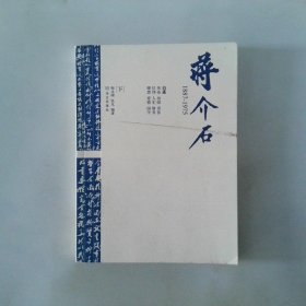 蒋介石1887 1975下