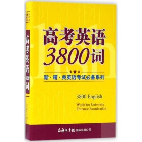 高考英语3800词
