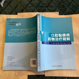 口腔黏膜病药物治疗精解