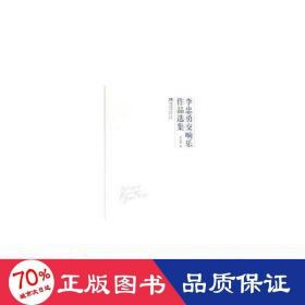 李忠勇交響樂(lè)作品選集 西洋音樂(lè) 李忠勇