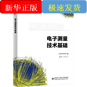 电子测量技术基础