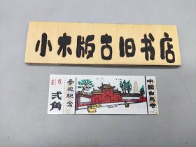 【塑料门票】中国白马寺 参观纪念（含副券，二角，实物拍摄按图发货）