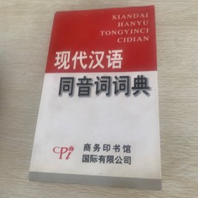 现代汉语同音词词典