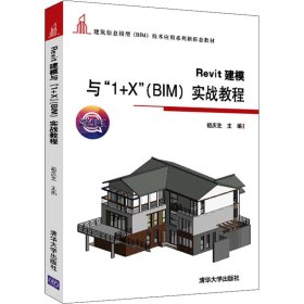 Revit建模与"1+X"(BIM)实战教程 微课版【正版新书】