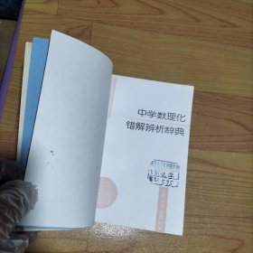 中学数理化错解辨析辞典.高中化学卷