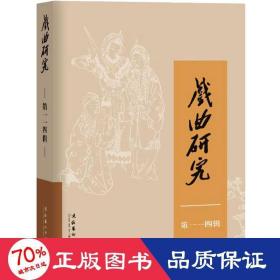 戏曲研究 14辑 音乐理论 作者