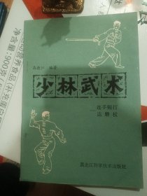 少林武术 连手短打、达磨仗