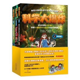 科学大爆炸 : 身体篇+动物与微生物篇+植物篇（全3册）