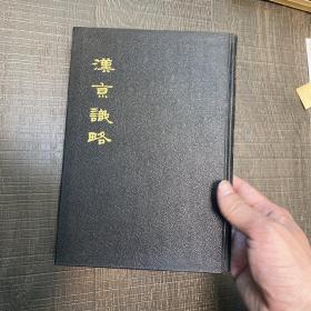 汉京识略 汉字 古代首尔市志 汉城市志 精装 作者柳本艺（1777-1842）