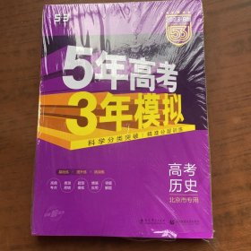 曲一线科学备考·5年高考3年模拟：高中历史（北京市专用）（2013B版）