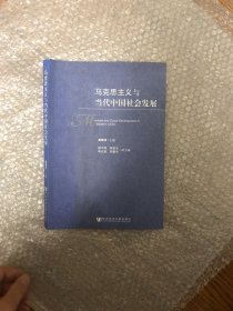 马克思主义与当代中国社会发展