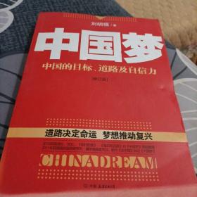 中国梦：后美国时代的大国思维与战略定位