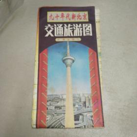 九十年代新北京交通旅游图