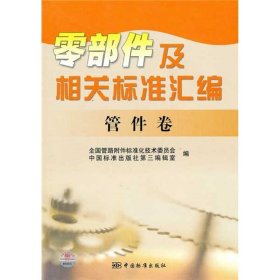 零部件及相关标准汇编：管件卷