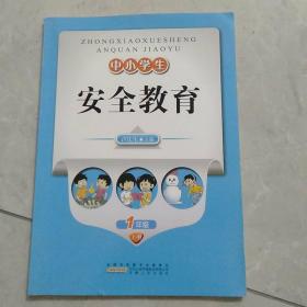 安全教育. 一年级. 上册