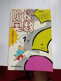 阶梯奥数.1 下册