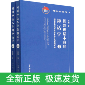 回到神話本身的神話學(xué) 神話學(xué)的民俗學(xué)現(xiàn)象學(xué)-先驗(yàn)論革命(全2冊(cè))