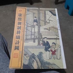 中国历代绘刻本名著新编：康熙御制耕织诗图