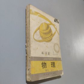 高级中学课本物理第三册选修