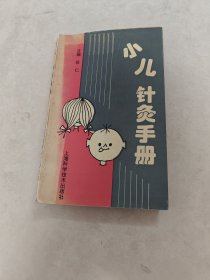 小儿针灸手册（书棱，前皮破，书里面有黄斑，水印，前后几页破，内容完整，品相如图）