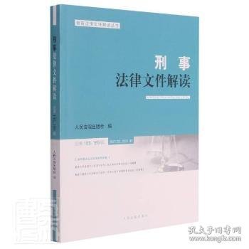 刑事法律文件解读(2021.2\\2021.3总第188\\189辑)/最新法律文件解读丛书