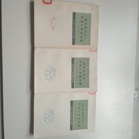 穆拉维约夫-阿穆尔斯基伯爵【俄】巴尔苏科夫编著第一卷上下，第二卷，全3卷