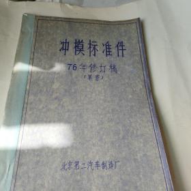 冲模标准件76年修订稿(草案) 北京第二汽车制造厂。