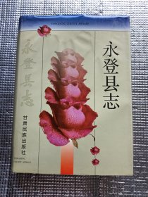 永登县志