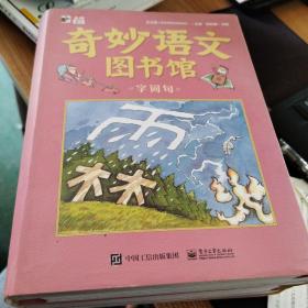 奇妙语文图书馆全19册