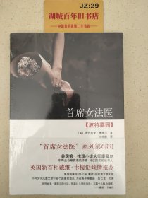 首席女法医6：波特墓园