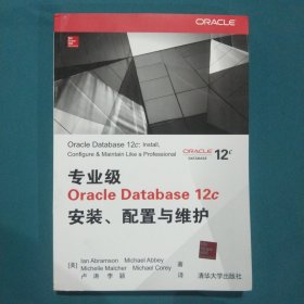 专业级Oracle Database 12c安装、配置与维护